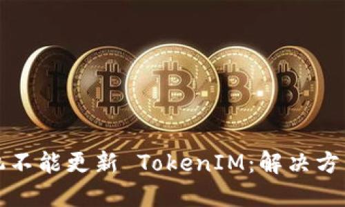 华为手机不能更新 TokenIM：解决方法与技巧