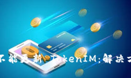 华为手机不能更新 TokenIM：解决方法与技巧