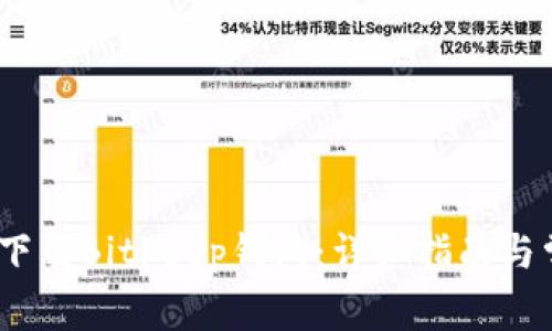 如何在iOS上下载Bitkeep钱包：详细指南与常见问题解答