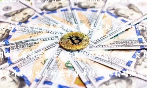 Edge钱包与Tokenim: 如何选择适合你的加密钱包

Edge钱包, Tokenim, 加密钱包, 数字资产管理/guanjianci

随着区块链技术的普及和加密货币的迅猛发展，数字资产的管理变得愈加重要。众多加密钱包应运而生，Edge钱包和Tokenim是两个较为知名的选择。这两款钱包各具特色，用户在选择时往往面临困惑。本文将深入探讨Edge钱包和Tokenim的特点、优缺点，帮助用户做出明智的选择。

一、Edge钱包概述
Edge钱包是一款专注于用户隐私和安全性的多链加密钱包。它的目标是为用户提供一种安全、便捷的方式来存储、管理和交易他们的加密资产。Edge钱包支持多种加密货币，包括比特币、以太坊和莱特币等。此外，Edge钱包的界面友好，用户很容易上手。

Edge钱包的特点
1. **用户控制私钥**：Edge钱包允许用户完全控制他们的私钥，这意味着用户的资金不会存储在中心化的服务器上，从而提供了更高的安全性。
2. **多种货币支持**：Edge钱包支持多种主流加密货币，用户可以在同一个钱包中管理多种资产，减少了使用多个钱包的麻烦。
3. **安全性高**：Edge钱包使用了多种安全措施，如双因素身份验证（2FA）和加密备份，进一步保护用户的资产。
4. **友好的用户界面**：Edge钱包的设计简洁，用户体验良好，适合新手和老手使用。

二、Tokenim概述
Tokenim是一款相对较新的加密钱包，专注于加密资产的交易和管理。它主打去中心化的交易平台功能，并致力于为用户提供交易的便捷性和安全性。

Tokenim的特点
1. **去中心化交易**：Tokenim的去中心化交易平台允许用户在不需要中介的情况下进行交易，提高了透明度和安全性。
2. **多链支持**：Tokenim同样支持多种加密货币的存储和交易，让用户能在一个平台上操作多种资产。
3. **实时市场数据**：Tokenim提供实时的市场数据，帮助用户进行更明智的投资决策。
4. **社区驱动**：Tokenim强调社区建设，用户可以参与项目的改进和反馈。

三、Edge钱包与Tokenim的比较
在选择加密钱包时，用户往往会考虑哪些因素最为重要。以下是Edge钱包与Tokenim在几个关键方面的比较：

h41. 安全性/h4
Edge钱包允许用户控制他们的私钥，使其在安全性上表现较好；而Tokenim虽然也提供多种安全措施，但其去中心化交易平台的特性使得安全性受到一定影响，尤其是对于新手用户。

h42. 用户体验/h4
Edge钱包的用户界面相对友好，适合新手使用；而Tokenim则可能需要用户具备一定的技术背景才能充分利用其功能。

h43. 交易功能/h4
Tokenim在交易功能上具有优势，允许用户在平台内直接进行去中心化交易；而Edge钱包主要以资产存储为特性，交易功能相对简单。

h44. 资产管理/h4
两者均支持多种加密资产的管理，但Edge钱包在界面友好性和私钥控制上更具优势，而Tokenim则更强调交易的灵活性。

四、常见问题解答

h4问题一：Edge钱包如何保障用户资产的安全？/h4
Edge钱包使用多种安全措施来确保用户资产的安全。首先，用户完全控制其私钥，私钥不会存储在在线服务器上；其次，Edge钱包提供双因素身份验证（2FA）功能，增加一层额外的安全保护。此外，用户在备份资产时，可以使用加密备份选项，确保数据的安全性。最后，Edge定期进行安全审计和更新，以修复潜在的漏洞，不断提升安全性。

h4问题二：Tokenim如何进行去中心化交易？/h4
Tokenim的去中心化交易平台允许用户在没有中介参与的情况下直接进行交易，减少了传统中心化交易所的局限性。用户可以链接他们的钱包并查看实时市场数据，设置交易订单，Tokenim会自动匹配买卖订单。由于交易不涉及中介，用户能够减少交易费用并提高交易速度。但需要注意的是，去中心化交易的安全性和操作难度通常要求用户具备一定的技术背景。

h4问题三：在选择Edge钱包和Tokenim时，我应该考虑哪些因素？/h4
选择加密钱包时，应考虑以下因素：首先是安全性，确保所选择的钱包可以安全存储和管理你的资产；其次是用户体验，友好的用户界面可以降低使用难度；第三是功能，考虑你主要的需求，是单纯的资产管理还是需要交易功能；最后是社区和支持，了解钱包的社区活跃度和售后支持可以为问题解决提供帮助。

h4问题四：有什么方法可以提高加密钱包的安全性？/h4
提高加密钱包安全性的几种方法包括：1. 选择一个允许用户掌控私钥的钱包；2. 启用双因素身份验证（2FA）、生物识别等多重验证信息；3. 定期备份钱包，使用加密存储方法；4. 不在公共网络环境下交易或访问钱包；5. 保持设备系统和钱包软件的更新，定期检查软件的安全补丁。

总之，Edge钱包和Tokenim各有其优缺点，选择一个适合你的钱包需要根据个人的具体需求进行综合考虑。希望通过以上分析，能够帮助你做出更明智的决策。在这个快速发展的数字货币时代，保持对加密资产的安全和管理需要用户不断学习和适应。