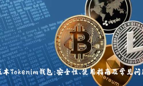 : 老版本Tokenim钱包：安全性、使用指南及常见问题解答