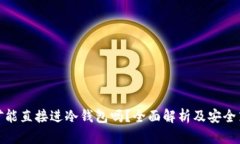 挖矿能直接进冷钱包吗？全面解析及安全策略