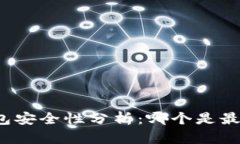 比特币冷钱包安全性分析：哪个是最安全的选择