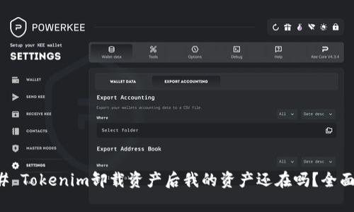 ### Tokenim卸载资产后我的资产还在吗？全面解析