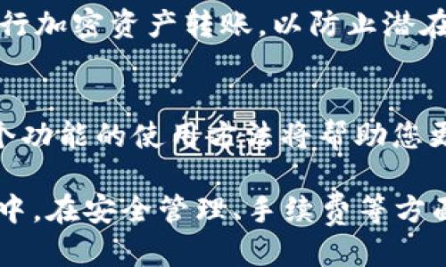    如何将BTC转入Tokenim钱包：详细指南  / 

 guanjianci  BTC, Tokenim钱包, 加密货币, 转账指南  /guanjianci 

在当前的加密货币市场中，BTC（比特币）仍然是最受欢迎和最具影响力的数字货币之一。随着越来越多的人希望将其加密资产存储在安全的平台上，Tokenim钱包以其用户友好的界面和多种功能获得了广泛的关注。本文将详细介绍如何将BTC转入Tokenim钱包的步骤，确保您的资产安全且管理得当。

什么是Tokenim钱包？
Tokenim钱包是一个数字货币钱包，允许用户安全地存储和管理各种加密资产，包括比特币、以太坊等多种流行币种。它提供高水平的安全性，用户友好的界面以及强大的功能，如多签名支持、货币兑换功能等。Tokenim钱包的设计旨在满足新手和专业投资者的需求，确保用户在管理加密货币时能有良好的体验。

如何创建Tokenim钱包？
要将BTC转入Tokenim钱包，首先需要创建一个钱包。您可以按照以下步骤进行：

1. 访问Tokenim的官方网站并点击“注册”按钮。
2. 填写您的电子邮件地址和设置一个强密码，以确保您的账户安全。
3. 验证您的电子邮件地址，根据网站提供的步骤进行确认。
4. 登录您的Tokenim账户，您将看到一个用于存储和管理加密货币的界面。
5. 在主界面中，您会看到“获取钱包地址”的选项，按照指示获得您的BTC接收地址。这是您接收比特币的地址。

如何将BTC发送到Tokenim钱包？
一旦您创建了Tokenim钱包并获得了BTC接收地址，接下来的步骤是将BTC转移到该地址。以下是转账步骤：

1. 打开您当前储存BTC的加密货币交易平台或钱包。
2. 登录您的账户，并找到发送或转账选项。
3. 输入您在Tokenim钱包获取的BTC接收地址，确保地址填写准确无误。
4. 输入您想要转移的BTC数量，检查转账的相关费用和预计转账时间。
5. 确认所有信息无误后，提交转账请求。您可能需要进行额外的身份验证步骤，例如二次验证。

转账后的确认步骤
完成转账后，您可以在Tokenim钱包中监控BTC的接收状态。根据网络的繁忙程度，转账可能会有不同的确认时间。一般情况下，比特币网络的转账确认时间在10分钟到1小时之间。您可以在Tokenim钱包中查看交易记录，以确认您的比特币是否成功转入。

可能会遇到的问题与解决方案
在转账过程中，您可能会遇到一些常见问题。以下是一些可能的问题以及解决方案：

问题1：转账地址错误
在加密货币转账中，最常见的错误之一就是输入错误的接收地址。这可能会导致您的资金丢失或无法送达。
确保在复制Tokenim钱包中的接收地址时，不要遗漏任何字符。建议在转账前再次检查地址的前后字符，确保其与你的Tokenim钱包一致。此外，有些钱包提供地址识别功能，确保输入的地址确实有效，可以考虑使用这些工具进行额外验证。

问题2：转账未确认
有时候，BTC转账会遇到未确认的情况，可能会导致资金在钱包之间的转移过程中延迟。
这种情况通常是由于网络拥堵或交易费用设置过低。检查交易费用并考虑在交易繁忙时提高费用，以便更快地获得确认。如果长时间未确认，可以使用区块链浏览器查看交易状态，并了解是否需要进行其他操作。

问题3：安全问题
无论您是使用交易所还是钱包，安全始终是一个重要的考量。如果您的Tokenim账户受到攻击，您的资金将面临风险。
为确保安全，建议您启用双重验证、设置强密码，并定期更换密码。尤其是在公共网络环境下使用时，尽量避免直接在不安全的Wi-Fi网络下进行加密资产转账，以防止潜在的地址截获。定期检查账户活动也是一个良好的习惯。

问题4：如何管理Tokenim钱包中的BTC？
管理所有加密资产的最简单方法是使用Tokenim钱包提供的功能。Tokenim允许用户查看余额、发送和接收资产、以及查看交易历史。了解每个功能的使用方法将帮助您更有效地管理您的BTC。您还可以通过图形界面直接查看资产的涨跌情况，便于及时调整投资策略。

总之，将BTC转入Tokenim钱包是一个相对简单的过程，只要遵循步骤并确保地址和信息的正确性，您的比特币将安全地存储在Tokenim钱包中。在安全管理、手续费等方面多加练习，将使您的加密资产管理更加得心应手。