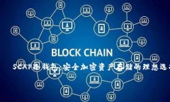     SCAP冷钱包：安全加密资产存储的理想选择SC