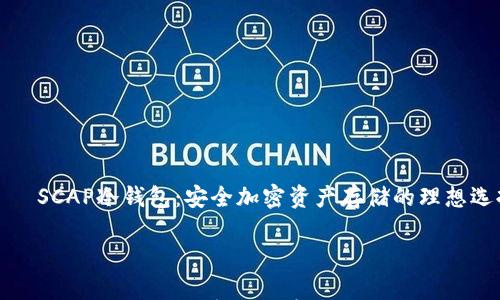 

    SCAP冷钱包：安全加密资产存储的理想选择



SCAP冷钱包：安全加密资产存储的理想选择