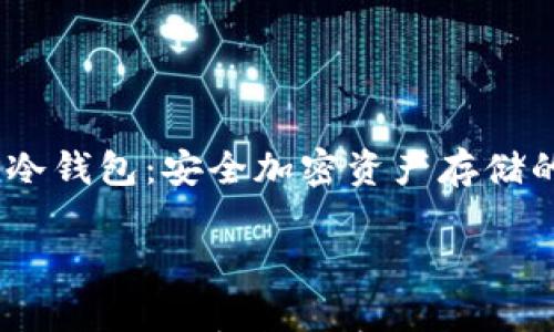 

    SCAP冷钱包：安全加密资产存储的理想选择



SCAP冷钱包：安全加密资产存储的理想选择