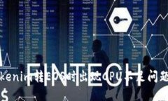 解决Tokenim转EOS时出现CPU不足问题的详解