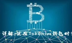Tokenim钱包手续费详解：使用Tokenim钱包时需要知道