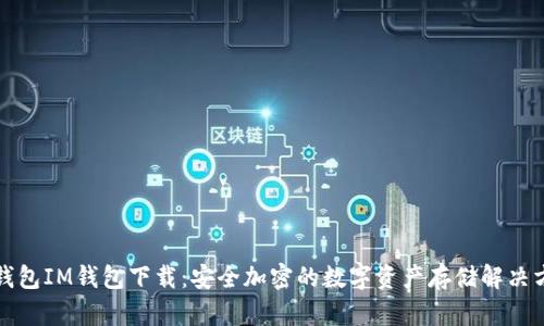 冷钱包IM钱包下载：安全加密的数字资产存储解决方案