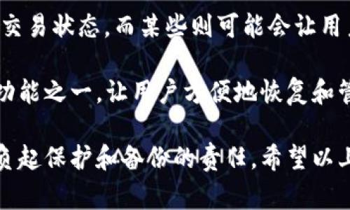 助记词导入钱包是区块链和加密货币领域的一个重要概念。助记词通常是由一组易于记忆的单词组成，用于帮助用户恢复或访问他们的加密货币钱包。这一机制使得用户能够安全地备份和恢复其数字资产，而无需记住复杂的密码或私钥。

### 助记词的组成

助记词一般由12到24个单词组成，这些单词通常从一个专门的单词表中随机选择。这个单词表是由BIP39标准定义的，确保不同设备和软件之间的兼容性。

### 导入钱包的步骤

1. **获取助记词**：首先，你需要拥有一个有效的助记词，这可能来自于一个新创建的钱包，或是一个以前使用过的旧钱包。

2. **选择钱包软件**：你需要选择一个支持助记词导入功能的钱包软件。这些钱包可以是硬件钱包、移动钱包或桌面钱包。

3. **找到导入功能**：在钱包软件中，通常会有“导入钱包”或“恢复钱包”的选项。在该选项中，选择使用助记词进行恢复。

4. **输入助记词**：系统会提示你输入助记词。在输入时，需要遵循顺序并确保拼写正确。

5. **设置新密码**：在成功导入助记词后，系统可能会要求你设置一个新的访问密码以增强安全性。 

6. **查看资产**：完成上述步骤后，你就可以查看并管理你的加密资产了。

### 为什么需要助记词导入钱包？

助记词的设计使得用户在丢失手机、被盗或软件故障的情况下，仍然能够恢复他们的加密资产。这种机制不仅简单而且安全，几乎不需要用户具备额外的技术知识。

### 安全性考虑

在使用助记词时，确保将其存储在安全的地方是非常重要的。因为如果助记词被他人获取，他们将能直接访问你的钱包和其中的资产。很多人会选择将其写下来并保存在物理上的安全地点，而不是仅仅存储在电子设备中，以降低被黑客攻击的风险。

### 可能相关的问题

在深入了解助记词导入钱包的概念后，用户可能会有以下相关问题：

1. **助记词是否可以更改？**
2. **如何保护助记词的安全性？**
3. **如果忘记助记词，如何找回钱包？**
4. **导入助记词后，钱包中的资产是如何显示的？**

下面我们将逐一详细介绍这些问题。 

### 助记词是否可以更改？

助记词本身是设计为不可以更改的。这既是助记词的特性，也是保障钱包安全的一个关键因素。一旦创建，助记词就是用来生成私钥的基础数据结构。如果改变助记词，将会导致与之对应的私钥和公钥无法匹配，从而失去访问数字资产的能力。

由于助记词和私钥之间是直接关联的，任何的改动都会干扰这一层关系。因此，如果你想改变钱包的配置，通常建议你创建一个新的钱包，并生成新的助记词。旧的钱包及其资产依然保持不变，直到你决定采取进一步的动作。

有时候，用户可能会误以为改变助记词会使得安全性更高，但实际上这会增加丢失资产的风险。因此，保持一个稳定的助记词并妥善管理，才是保证钱包安全的最佳实践。

如果你觉得需要更换钱包，因为安全性或功能方面的考虑，建议你岳立使用新的助记词创建新的钱包，并将旧钱包中的资产转迁至新钱包中。

### 如何保护助记词的安全性？

保护助记词是重中之重，确保助记词不会被他人获取是维护数字资产安全的关键。这里有几个方式和建议供你参考：

1. **物理存储**：将助记词写在纸上，并存放在安全的地方，比如保险箱或安全文件夹中。确保只有你能够获取该文件，避免他人查看。

2. **密码管理工具**：如果你选择电子存储助记词，建议使用知名的密码管理工具来加密存储。这些工具通常使用高强度的加密算法，能有效阻止未经授权的访问。

3. **不在线存储**：避免将助记词存储在云端、电子邮件或社交媒体上，这些设备往往面临黑客攻击的风险。尽量将助记词保存在离线环境中。

4. **多重备份**：创建多个助记词的安全备份，储存在不同地点，以避免因为自然灾害或其他意外情况导致数据丢失。确保这些备份同样也要安全存放。

5. **设置访问密码**：在需要输入助记词的设备上可以设置额外的访问密码，增加一层安全性。这能有效阻止未经授权的人访问你的钱包。

6. **定期审查安全性**：定期审查你存放助记词的方式，如果发现老旧的纸张或文件有损坏的迹象，及时更新或转移至新的存储方式。

遵循上述建议可以大幅提高助记词的安全性，降低资产被盗的风险。

### 如果忘记助记词，如何找回钱包？

遗憾的是，如果忘记助记词，通常情况下，你将无法找回钱包。助记词是恢复钱包的唯一关键，丢失或遗忘将会使你无法访问与之关联的数字资产。这里有一些措施和应对策略，可以尽量避免这种情况的发生：

1. **提前备份**：在第一次创建钱包后，立即备份助记词，并确保在安全的地方妥善存放。越早备份意外丢失的风险越低。

2. **使用记忆技巧**：如果你担心遗忘，可以尝试一些记忆小技巧，比如将助记词编成故事或关联记忆法。在单词之间建立联系，有助于你在紧急情况下快速Recall。

3. **亲友协助**：如果担心自己会忘记，可以考虑让信任的朋友或家人了解助记词。但是，这要谨慎行事，避免信息泄露。确保那位亲友同样了解数字资产的风险性。

4. **定期检验**：定期查看你的助记词是否仍然可用，使用导入功能测试，看能否顺利恢复钱包，这样可以及时发现问题。

如果你真的忘了助记词，并且没有任何备份，那么大部分情况下，你将失去与这些助记词关联的所有资产。因此，确保这些信息的安全性，尤为重要。

### 导入助记词后，钱包中的资产是如何显示的？

在成功导入助记词后，加密钱包会扫描与助记词相关联的所有私钥，自动生成相应的公钥地址。你的资产将在这些公钥地址下进行管理。在导入过程中，系统会进行如下操作：

1. **导入过程**：当你输入助记词并请求恢复钱包时，软件首先会利用助记词中的信息生成相应的私钥。钱包软件将使用特定的算法从助记词中计算出多个私钥，然后生成对应的公钥。

2. **资产查询**：接下来，钱包将连接到区块链网络，查询与公钥地址相关的所有交易记录，自动整理出当前的钱包余额和资产信息。

3. **显示资产**：在钱包的用户界面中，所有与这些公钥关联的加密资产都会被汇总显示。通常包括代币的种类、数量和当前市场价值等信息。同时，用户可以随时查看交易历史记录和余额。

4. **实时更新**：不同钱包软件的设计不同，某些软件可能会定期与网络同步，确保你能看到最新的余额和交易状态。而某些则可能会让用户手动更新信息。

无论哪种方式，一旦助记词被成功导入，用户都应该很快能看到与之对应的所有资产情况。这也是助记词的功能之一，让用户方便地恢复和管理他们的资产。

综上所述，助记词导入钱包是一个重要的安全机制，它方便用户在丢失资源后进行恢复。但同时也需要用户负起保护和备份的责任。希望以上的信息对你有所帮助，如果你有更多的问题或需要深一步的理解，可以再次提出。