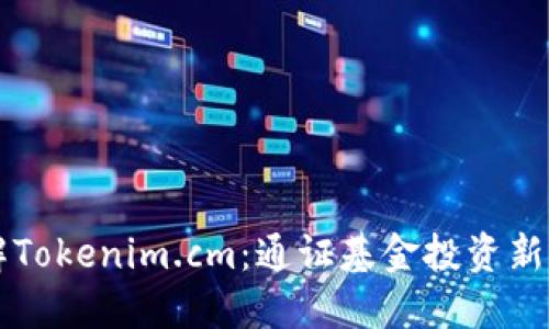 了解Tokenim.cm：通证基金投资新机遇