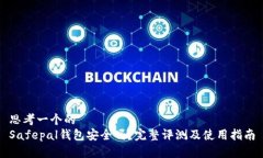 思考一个的  Safepal钱包安全吗？完整评测及使用