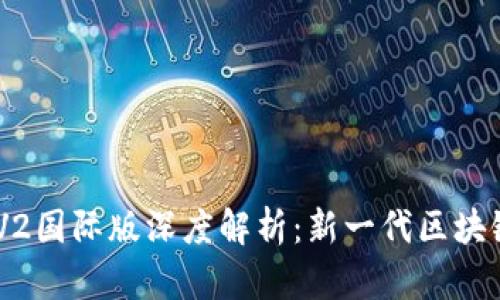 Tokenim V2国际版深度解析：新一代区块链金融工具