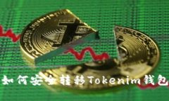 : 换手机后如何安全转移Tokenim钱包的完整指南