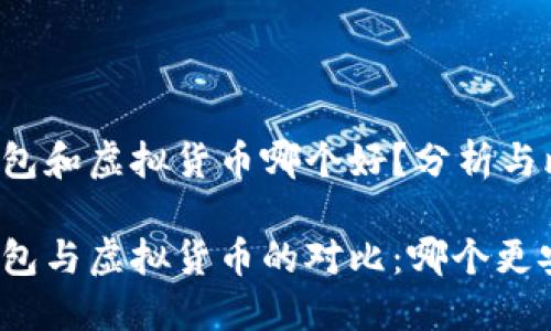 冷钱包和虚拟货币哪个好？分析与比较

冷钱包与虚拟货币的对比：哪个更安全？