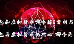 冷钱包和虚拟货币哪个好？分析与比较冷钱包与