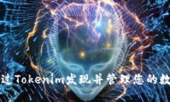 如何通过Tokenim发现并管理您的数字资产