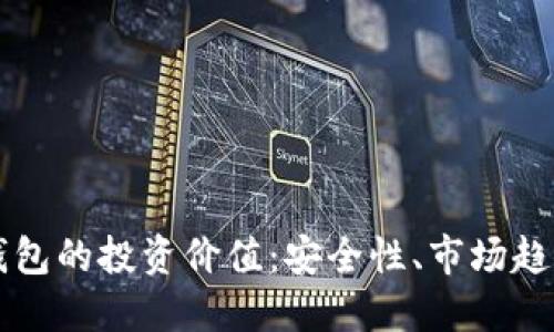 深入探讨冷钱包的投资价值：安全性、市场趋势与未来展望