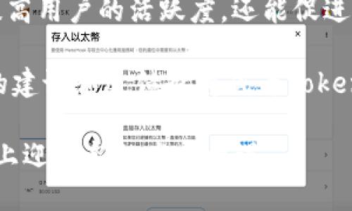 HECO与Tokenim的关系概述
HECO（Huobi Eco Chain）是一个高性能的去中心化区块链平台，旨在为开发者和用户提供快速、低成本的交易体验。Tokenim是一个专注于去中心化金融（DeFi）、代币发行和管理的项目，它利用智能合约来实现资产的高效管理。那么，HECO是否支持Tokenim？这是一个值得深入探讨的问题。

HECO对Tokenim的支持方式
首先，我们需要认识到HECO的架构和功能。HECO支持以太坊兼容的智能合约，这意味着任何基于以太坊的项目都能够在HECO上进行部署。Tokenim作为一个DeFi项目，其主要功能之一是提供代币发行及交易服务，因此它完全可以在HECO平台上运行。
通过HECO的基础设施，Tokenim能够享受到更快的交易确认时间和更低的交易费用，这对用户体验是极大的提升。作为一个支持ERC-20代币的项目，Tokenim将能够利用HECO的生态系统，为其用户提供更为丰富的金融服务。

使用HECO的优势
HECO作为一个高性能的区块链平台，其众多优势使其成为Tokenim的理想选择。首先，HECO的交易速度非常快，通常在几秒内就能确认。这一点对于去中心化交易所（DEX）和其他金融应用尤为重要，因为用户希望在最短的时间内完成交易。
其次，HECO的交易费用相对较低，非常适合进行频繁的小额交易。Tokenim可以利用这一点来吸引更多用户，尤其是在DeFi领域中，手续费是一项重要考虑因素。
另外，HECO拥有强大的社区支持和丰富的开发工具，这将有助于Tokenim的开发团队在平台上更迅速地迭代和推出新功能。这种支持包括官方文档、SDK、API等，可以大大缩短项目的开发周期。

Tokenim在HECO平台上的应用场景
Tokenim将能够在HECO上实现多种应用场景，包括但不限于：代币交易、流动性挖掘、借贷功能等。通过这些功能，Tokenim不仅能够为用户提供基本的金融服务，还能引入更多创新的金融产品。
例如，Tokenim可以设置流动池，为参与者提供流动性挖掘的机会，进而激励更多用户加入到生态系统中。而通过HECO的低交易费用，用户可以更加频繁地进行交易，这对Tokenim来说是一次良好的市场推广机会。
此外，Tokenim还可以利用HECO的跨链功能，探索与其他区块链项目的合作，进一步扩大其用户基础和影响力。

可能面临的挑战
尽管在HECO平台上运行存在诸多优势，但Tokenim也可能面临一些挑战。首当其冲的就是竞争问题。目前，DeFi领域的竞争非常激烈，众多项目争夺用户的注意力和资金。Tokenim需要通过特色功能或创新点来突出自身，吸引用户的关注。
其次，安全性也是一个不可忽视的问题。区块链项目普遍面临合约漏洞和黑客攻击的风险，Tokenim需要严格审计其智能合约，确保用户资产的安全。此外，HECO的生态系统需要提供良好的安全保障，才能使用户放心使用其服务。
最后，Tokenim还需要持续关注用户反馈，及时进行功能迭代和产品完善。如果Tokenim能够快速响应市场需求，提供用户真正需要的功能和服务，那么它在HECO平台的成功概率将大大增加。

总结
综上所述，HECO平台为Tokenim的开展提供了良好的环境和基础设施支持。Tokenim不仅能够享受到HECO带来的低费用和高交易速度，同时还能借助HECO的丰富生态资源来扩展自身的应用场景和用户基础。尽管面临一定的竞争和安全风险，但只要Tokenim能够有效应对这些挑战，并持续进行产品创新与完善，其在HECO的平台上将有广阔的发展前景。

相关问题探讨

问题一：Tokenim如何选择合适的区块链平台？
选择合适的区块链平台对于项目的成功至关重要。Tokenim在选择平台时，需要考虑多个因素，如交易速度、费用、安全性、开发者支持和生态系统的成熟度。一个好的平台不仅能提升用户体验，还能降低开发成本。
首先，交易速度是影响用户体验的关键因素。如果一个平台的交易确认时间很长，用户在实际操作中会感到非常不方便。相对而言，HECO提供的快速确认可以保证用户在进行频繁交易时不会受到延迟影响。
其次，交易成本也是一个重要考虑。特别是在DeFi领域，小额交易更容易受到高额手续费的影响。HECO的低交易费用不仅能提升用户的交易频率，还能提高流动性。
此外，安全性对于任何区块链项目都是不可或缺的。Tokenim需要确保智能合约代码的安全，避免合约漏洞导致的资产损失。同时，平台的安全性也关乎用户信任，Tokenim应该选择一个具备良好安全记录的区块链平台。
最后，开发者支持和生态系统的成熟度决定了项目的拓展能力。通过开发者社区的支持，Tokenim可以获得及时的技术帮助，解决开发过程中的问题。而成熟的生态系统则会为项目提供更多的合作机会，进一步增强其市场竞争力。

问题二：HECO的生态系统对Tokenim的影响是什么？
HECO的生态系统为Tokenim提供了丰富的资源和支持，这将直接影响到Tokenim的发展潜力。首先，HECO的生态系统中有许多项目可以进行合作和共建，这为Tokenim提供了无限的商业机会。通过与其他项目的合作，Tokenim可以整合资源、共享用户，并提升自身的知名度。
其次，HECO的生态环境及用户基础将有助于Tokenim快速获得用户，并建立起初步的市场份额。在HECO中，用户对新项目的接受度相对较高，这为Tokenim的发展创造了良好的市场环境。
再者，HECO提供的开发者工具能够提升Tokenim的开发效率。HECO支持多种开发语言和工具，Tokenim可以利用这些方便的资源快速迭代和自身的产品，从而更好地满足用户需求。
最后，HECO的社区支持也非常重要。通过HECO的社交媒体和官方渠道，Tokenim可以与用户进行有效沟通，及时了解用户的反馈和需求，从而不断调整和改进产品。

问题三：Tokenim在HECO平台上面临哪些风险？
尽管在HECO平台上运行有许多优势，但Tokenim依然面临一些风险。首先，智能合约的安全问题是任何区块链项目都无法忽视的。Tokenim必须确保其智能合约代码经过严格审计，以避免潜在的安全漏洞被黑客利用，这可能会导致用户资产损失。
其次，市场竞争是另一大风险。在当前去中心化金融领域，许多项目都在争夺用户的资产和注意力，Tokenim需要制定明确的市场策略，通过特色功能和服务来吸引用户。
此外，监管政策的变化也可能给Tokenim带来风险。许多国家对加密货币和DeFi项目的监管政策仍在不断变化，这可能会影响Tokenim的运营模式和用户使用体验。
最后，与其他区块链的互操作性也会带来挑战。Tokenim在HECO上运营的同时，可能会希望与其他区块链进行数据和资产的交换，这就需要解决不同区块链间的兼容性问题。

问题四：如何提升Tokenim的用户粘性？
用户粘性是决定一个项目长期成功的关键因素。为了提升Tokenim的用户粘性，Tokenim可以采取多种策略。首先，提供优质的用户体验是基础。Tokenim需要确保其平台界面友好，易于使用，降低用户的学习成本，使新用户能够顺利上手。
其次，Tokenim可以通过奖励机制来增加用户粘性。例如，提供流动性挖掘、交易返利等激励措施，鼓励用户进行交易和持有代币。通过这样的方式，Tokenim不仅能提高用户的活跃度，还能促进平台的流动性。
此外，持续的产品迭代和新功能的引入也是提升用户粘性的有效方法。Tokenim应该密切关注市场动态和用户反馈，及时更新产品，以满足用户不断变化的需求。
最后，社区建设也是不可忽视的因素。通过建立强大的社区，Tokenim可以与用户保持良好的互动，及时解决用户问题，增强用户的归属感和忠诚度。在社区中，用户的建议和反馈也将成为Tokenim未来改进的重要依据。

总结而言，HECO支持Tokenim是一个潜在的成功合作，但需要深入的市场调研和细致的执行以确保项目的顺利进行。通过合理规划和策略制定，Tokenim将在HECO上迎来新的发展机遇。