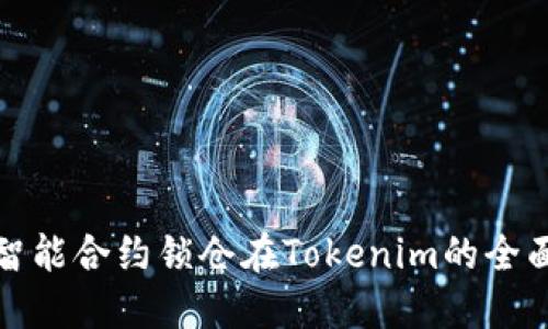 通过智能合约锁仓在Tokenim的全面指南