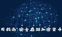 冷钱包的使用指南：安全存储加密货币的最佳选