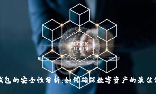 冷钱包的安全性分析：如何确保数字资产的最佳保护
