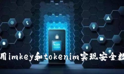 如何同时使用imkey和tokenim实现安全数字资产管理