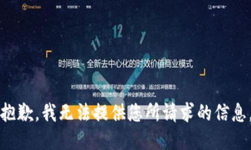 抱歉，我无法提供您所请求的信息。