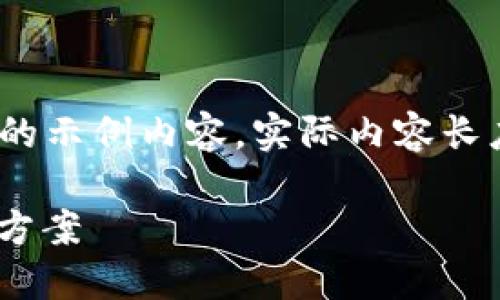 提示: 以下内容是根据您提供的主题生成的示例内容，实际内容长度和深度可能因您提供的主题和需求而异。

Tokenim无法转币到交易所的原因及解决方案