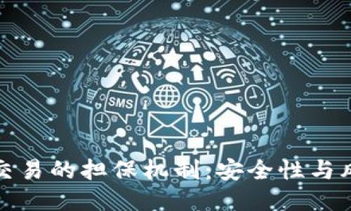 冷钱包交易的担保机制：安全性与风险评估