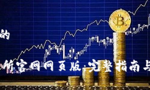 思考一个的

OKEx交易所官网网页版：完整指南与功能解析