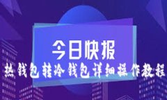 热钱包转冷钱包详细操作教程