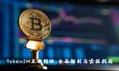 TokenIM互相转账：全面解析与实操指南