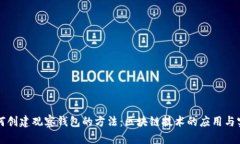 如何创建观察钱包的方法：区块链技术的应用与