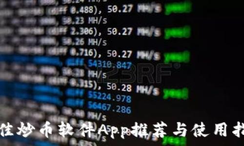   
最佳炒币软件App推荐与使用指南