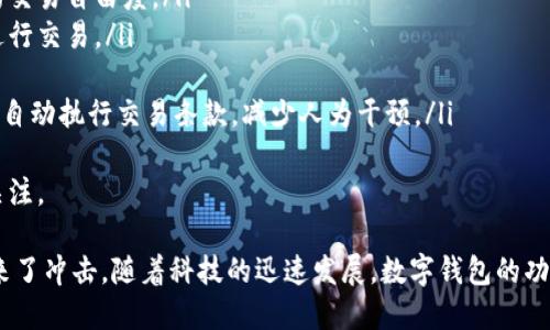 数字钱包是什么样的？全面解析数字钱包的功能与未来发展

数字钱包, 电子支付, 移动支付, 加密货币/guanjianci

数字钱包是一种数字化支付手段，使用户能够通过电子设备（如智能手机、平板、电脑等）安全地存储、管理和使用其个人财务信息。随着科技的发展，数字钱包在我们的生活中愈发显得不可或缺。接下来，我们将深入探讨数字钱包的概念、功能、类型、使用方式以及未来发展趋势。

数字钱包的定义与基本概念
数字钱包，又称电子钱包、虚拟钱包，是一种电子支付方式。它允许用户通过互联网方便地进行交易，能存储信用卡、借记卡、会员卡、电子货币等多种信息。用户只需在手机上安装数字钱包应用程序，就可以通过手机进行付款、转账、收款等操作，极大地方便了日常生活。

数字钱包的主要功能
数字钱包具备多种功能，主要包括以下几个方面：
ul
    li存储信息：用户可以将银行账户、信用卡信息、礼品卡、以及其他支付方式存储在数字钱包中，无需携带实体卡片。/li
    li在线支付：通过数字钱包，用户可以在电商平台上完成购物，支付更加便捷。/li
    li转账和收款：数字钱包支持用户之间的直接转账，无需通过传统银行渠道，大大缩短了转账时间。/li
    li安全性：数字钱包通常采用加密技术，保护用户的财务信息，减少泄露风险。/li
    li多币种支持：许多数字钱包支持多种货币，包括法定货币和加密货币，使用户可以随时随地进行跨境交易。/li
/ul

数字钱包的分类
数字钱包可以根据不同的标准进行分类：
ul
    li按使用途径：可以分为在线钱包和离线钱包。在线钱包可以随时随地使用，离线钱包则需要在特定设备上访问。/li
    li按存储方式：可以分为热钱包和冷钱包。热钱包常常与互联网连接，方便用户快速交易，冷钱包则离线存储，更为安全。/li
    li按支付功能：可以分为传统数字钱包和加密数字钱包。传统数字钱包用于常规货币的支付，而加密数字钱包则专注于加密货币的存储和交易。/li
/ul

数字钱包的使用方式
使用数字钱包的步骤相对简单：
ol
    li下载与安装：用户可以在应用商店下载相应的数字钱包应用，并完成安装。/li
    li注册与验证：用户需提供基本信息进行注册，并通过手机号码或邮件进行验证，确保安全性。/li
    li添加支付方式：用户可以将银行账户或信用卡信息添加到钱包中，以便后续支付。/li
    li进行交易：在电商网站或实体店中，选择数字钱包支付方式，输入相应信息即可完成交易。/li
/ol

数字钱包的优势与劣势
数字钱包的兴起并非没有争议，它有其独特的优势和劣势：

h4优势：/h4
ul
    li便捷性：用户随时随地通过手机或其他设备完成支付，无需携带现金或信用卡。/li
    li高安全性：数字钱包应用采用加密技术，保护用户的资金和隐私信息。/li
    li快速交易：用户通过数字钱包进行支付的速度快于传统支付方式，大大提高了交易效率。/li
    li消费记录：数字钱包能自动保存用户的交易记录，方便管理个人财务。/li
/ul

h4劣势：/h4
ul
    li安全隐患：尽管数字钱包强调安全性，但仍存在黑客攻击、数据泄露等风险。/li
    li技术依赖：用户需要网络连接才能使用数字钱包，这在某些情况下可能会造成困扰。/li
    li接受度有限：尽管越来越多的商家开始接受数字钱包，但仍然有一些小商家不支持此支付方式。/li
/ul

数字钱包的未来发展趋势
数字钱包作为现代支付的重要方式，其未来发展趋势值得关注：
ul
    li多功能整合：数字钱包将向更高的整合性发展，未来可能结合社交、购物、投资等多种功能，成为一个全面的生活助手。/li
    li更加安全：随着科技的发展，数字钱包在安全性上将不断提升，例如使用生物识别技术、人工智能等手段，进一步保障用户的资金安全。/li
    li区块链技术的应用：越来越多的数字钱包将加入区块链技术，使得交易更加透明、安全及高效。/li
    li全球化：数字钱包将进一步向全球扩展，支持更多币种和跨境交易，满足日益增长的国际需求。/li
/ul

问题讨论

问题一：数字钱包的安全性如何保障？
数字钱包的安全性是用户最为关心的一个问题。在数字钱包的设计与运营中，为了保护用户的财务信息，主要采取了以下几种技术和措施：
ul
    li数据加密：所有用户数据在传输和存储过程中都被加密，以防止数据在传输过程中被黑客截获。/li
    li双重验证：许多数字钱包在用户进行重要操作（如大额转账）时，会要求用户进行双重身份验证，例如输入短信验证码或使用指纹识别。/li
    li定期安全审核：数字钱包运营商会定期进行安全审计，检测并修复潜在的安全漏洞。/li
    li用户教育：数字钱包服务商通常会提供安全使用指导，帮助用户提高安全意识，避免钓鱼网站和社交工程攻击。/li
/ul
尽管数字钱包在安全性上下了很多功夫，用户自己在使用过程中也要保持警惕，及时更新软件，使用强密码，定期监控自己的账户信息，以最大程度地保护财务安全。

问题二：数字钱包如何改变传统支付方式？
数字钱包的崛起，无疑是对传统支付方式的挑战和冲击。它通过以下几种方式，有效改变了传统支付的格局：
ul
    li提供更快的支付体验：传统支付常常需要提交多种信息，特别是跨境支付，时间较长。而数字钱包则可以通过简单的扫码或一键支付，快速完成交易，提升了用户体验。/li
    li减少现金交易：越来越多的消费者倾向于使用数字钱包进行支付，程序化的支付方式使得现金交易逐渐减少，推动了无现金社会的到来。/li
    li降低交易成本：数字钱包的使用，往往能减少银行手续费用，特别是在跨境支付方面，提供更加透明和低廉的费用结构。/li
    li增加消费者选择：数字钱包支持多种支付方式，用户可以根据自己的需求和喜好选择最优的支付方式，增加了消费的灵活性。/li
/ul
尽管数字钱包带来了诸多便利，也需要传统支付方式做出相应的调整与改进，以应对新的市场挑战。

问题三：数字钱包的普及是否会影响银行业？
由于数字钱包的兴起，未来银行业肯定会受到不同程度的影响：
ul
    li业务模式转型：银行如今需要在数字化转型上加码，开发自己的数字钱包或支付应用，以保持竞争力。/li
    li用户粘性下降：数字钱包能够在一定程度上替代银行部分基本业务，用户对传统银行的依赖性或将减少。/li
    li传统收益来源受挤压：银行的某些业务，如转账和支付，其收益可能因数字钱包而受到冲击。/li
    li法律与监管压力：为应对数字钱包的快速发展，银行和监管机构可能需要研究新的立法，确保消费者权益及金融安全。/li
/ul
银行业应适应这一变化，紧跟行业的发展步伐，利用自身优势，积极探索与数字钱包的合作模式，以实现双赢。

问题四：何为加密数字钱包，它在未来交易中的潜力如何？
随着区块链技术与加密货币的不断发展，加密数字钱包应运而生。加密数字钱包是专门用于存储和管理加密货币（如比特币、以太坊等）的电子钱包。它在未来交易中的潜力主要体现在以下几个方面：
ul
    li去中心化：加密数字钱包的去中心化特性使得用户可以控制自己的资产，有助于减少第三方介入，实现更高的交易自由度。/li
    li全球化交易：加密货币的边界无国界，使得跨国交易变得更加容易，用户可以用加密货币随时与全球的用户进行交易。/li
    li降低交易费用：相较于传统的银行交易，加密货币的交易费用更低，尤其在跨境交易时表现更加明显。/li
    li智能合约应用：随着智能合约技术的发展，未来的交易将更加高效、安全。加密数字钱包可与智能合约相结合，自动执行交易条款，减少人为干预。/li
/ul
然而，加密数字钱包的推广也面临一些挑战，如法律监管、用户教育和安全性问题等，但其未来潜力不容小觑，值得关注。

总结来说，数字钱包作为一种新兴的支付工具，正在改变我们的生活方式，它的便利性与安全性为传统支付方式带来了冲击。随着科技的迅速发展，数字钱包的功能与应用范围将持续扩展，并在未来的金融生态中扮演越来越重要的角色。