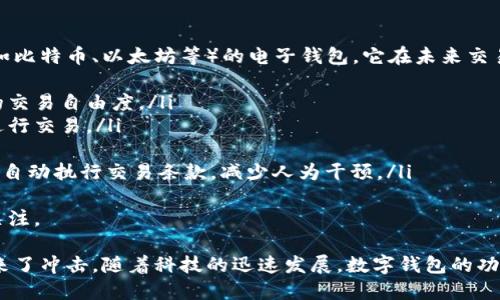 数字钱包是什么样的？全面解析数字钱包的功能与未来发展

数字钱包, 电子支付, 移动支付, 加密货币/guanjianci

数字钱包是一种数字化支付手段，使用户能够通过电子设备（如智能手机、平板、电脑等）安全地存储、管理和使用其个人财务信息。随着科技的发展，数字钱包在我们的生活中愈发显得不可或缺。接下来，我们将深入探讨数字钱包的概念、功能、类型、使用方式以及未来发展趋势。

数字钱包的定义与基本概念
数字钱包，又称电子钱包、虚拟钱包，是一种电子支付方式。它允许用户通过互联网方便地进行交易，能存储信用卡、借记卡、会员卡、电子货币等多种信息。用户只需在手机上安装数字钱包应用程序，就可以通过手机进行付款、转账、收款等操作，极大地方便了日常生活。

数字钱包的主要功能
数字钱包具备多种功能，主要包括以下几个方面：
ul
    li存储信息：用户可以将银行账户、信用卡信息、礼品卡、以及其他支付方式存储在数字钱包中，无需携带实体卡片。/li
    li在线支付：通过数字钱包，用户可以在电商平台上完成购物，支付更加便捷。/li
    li转账和收款：数字钱包支持用户之间的直接转账，无需通过传统银行渠道，大大缩短了转账时间。/li
    li安全性：数字钱包通常采用加密技术，保护用户的财务信息，减少泄露风险。/li
    li多币种支持：许多数字钱包支持多种货币，包括法定货币和加密货币，使用户可以随时随地进行跨境交易。/li
/ul

数字钱包的分类
数字钱包可以根据不同的标准进行分类：
ul
    li按使用途径：可以分为在线钱包和离线钱包。在线钱包可以随时随地使用，离线钱包则需要在特定设备上访问。/li
    li按存储方式：可以分为热钱包和冷钱包。热钱包常常与互联网连接，方便用户快速交易，冷钱包则离线存储，更为安全。/li
    li按支付功能：可以分为传统数字钱包和加密数字钱包。传统数字钱包用于常规货币的支付，而加密数字钱包则专注于加密货币的存储和交易。/li
/ul

数字钱包的使用方式
使用数字钱包的步骤相对简单：
ol
    li下载与安装：用户可以在应用商店下载相应的数字钱包应用，并完成安装。/li
    li注册与验证：用户需提供基本信息进行注册，并通过手机号码或邮件进行验证，确保安全性。/li
    li添加支付方式：用户可以将银行账户或信用卡信息添加到钱包中，以便后续支付。/li
    li进行交易：在电商网站或实体店中，选择数字钱包支付方式，输入相应信息即可完成交易。/li
/ol

数字钱包的优势与劣势
数字钱包的兴起并非没有争议，它有其独特的优势和劣势：

h4优势：/h4
ul
    li便捷性：用户随时随地通过手机或其他设备完成支付，无需携带现金或信用卡。/li
    li高安全性：数字钱包应用采用加密技术，保护用户的资金和隐私信息。/li
    li快速交易：用户通过数字钱包进行支付的速度快于传统支付方式，大大提高了交易效率。/li
    li消费记录：数字钱包能自动保存用户的交易记录，方便管理个人财务。/li
/ul

h4劣势：/h4
ul
    li安全隐患：尽管数字钱包强调安全性，但仍存在黑客攻击、数据泄露等风险。/li
    li技术依赖：用户需要网络连接才能使用数字钱包，这在某些情况下可能会造成困扰。/li
    li接受度有限：尽管越来越多的商家开始接受数字钱包，但仍然有一些小商家不支持此支付方式。/li
/ul

数字钱包的未来发展趋势
数字钱包作为现代支付的重要方式，其未来发展趋势值得关注：
ul
    li多功能整合：数字钱包将向更高的整合性发展，未来可能结合社交、购物、投资等多种功能，成为一个全面的生活助手。/li
    li更加安全：随着科技的发展，数字钱包在安全性上将不断提升，例如使用生物识别技术、人工智能等手段，进一步保障用户的资金安全。/li
    li区块链技术的应用：越来越多的数字钱包将加入区块链技术，使得交易更加透明、安全及高效。/li
    li全球化：数字钱包将进一步向全球扩展，支持更多币种和跨境交易，满足日益增长的国际需求。/li
/ul

问题讨论

问题一：数字钱包的安全性如何保障？
数字钱包的安全性是用户最为关心的一个问题。在数字钱包的设计与运营中，为了保护用户的财务信息，主要采取了以下几种技术和措施：
ul
    li数据加密：所有用户数据在传输和存储过程中都被加密，以防止数据在传输过程中被黑客截获。/li
    li双重验证：许多数字钱包在用户进行重要操作（如大额转账）时，会要求用户进行双重身份验证，例如输入短信验证码或使用指纹识别。/li
    li定期安全审核：数字钱包运营商会定期进行安全审计，检测并修复潜在的安全漏洞。/li
    li用户教育：数字钱包服务商通常会提供安全使用指导，帮助用户提高安全意识，避免钓鱼网站和社交工程攻击。/li
/ul
尽管数字钱包在安全性上下了很多功夫，用户自己在使用过程中也要保持警惕，及时更新软件，使用强密码，定期监控自己的账户信息，以最大程度地保护财务安全。

问题二：数字钱包如何改变传统支付方式？
数字钱包的崛起，无疑是对传统支付方式的挑战和冲击。它通过以下几种方式，有效改变了传统支付的格局：
ul
    li提供更快的支付体验：传统支付常常需要提交多种信息，特别是跨境支付，时间较长。而数字钱包则可以通过简单的扫码或一键支付，快速完成交易，提升了用户体验。/li
    li减少现金交易：越来越多的消费者倾向于使用数字钱包进行支付，程序化的支付方式使得现金交易逐渐减少，推动了无现金社会的到来。/li
    li降低交易成本：数字钱包的使用，往往能减少银行手续费用，特别是在跨境支付方面，提供更加透明和低廉的费用结构。/li
    li增加消费者选择：数字钱包支持多种支付方式，用户可以根据自己的需求和喜好选择最优的支付方式，增加了消费的灵活性。/li
/ul
尽管数字钱包带来了诸多便利，也需要传统支付方式做出相应的调整与改进，以应对新的市场挑战。

问题三：数字钱包的普及是否会影响银行业？
由于数字钱包的兴起，未来银行业肯定会受到不同程度的影响：
ul
    li业务模式转型：银行如今需要在数字化转型上加码，开发自己的数字钱包或支付应用，以保持竞争力。/li
    li用户粘性下降：数字钱包能够在一定程度上替代银行部分基本业务，用户对传统银行的依赖性或将减少。/li
    li传统收益来源受挤压：银行的某些业务，如转账和支付，其收益可能因数字钱包而受到冲击。/li
    li法律与监管压力：为应对数字钱包的快速发展，银行和监管机构可能需要研究新的立法，确保消费者权益及金融安全。/li
/ul
银行业应适应这一变化，紧跟行业的发展步伐，利用自身优势，积极探索与数字钱包的合作模式，以实现双赢。

问题四：何为加密数字钱包，它在未来交易中的潜力如何？
随着区块链技术与加密货币的不断发展，加密数字钱包应运而生。加密数字钱包是专门用于存储和管理加密货币（如比特币、以太坊等）的电子钱包。它在未来交易中的潜力主要体现在以下几个方面：
ul
    li去中心化：加密数字钱包的去中心化特性使得用户可以控制自己的资产，有助于减少第三方介入，实现更高的交易自由度。/li
    li全球化交易：加密货币的边界无国界，使得跨国交易变得更加容易，用户可以用加密货币随时与全球的用户进行交易。/li
    li降低交易费用：相较于传统的银行交易，加密货币的交易费用更低，尤其在跨境交易时表现更加明显。/li
    li智能合约应用：随着智能合约技术的发展，未来的交易将更加高效、安全。加密数字钱包可与智能合约相结合，自动执行交易条款，减少人为干预。/li
/ul
然而，加密数字钱包的推广也面临一些挑战，如法律监管、用户教育和安全性问题等，但其未来潜力不容小觑，值得关注。

总结来说，数字钱包作为一种新兴的支付工具，正在改变我们的生活方式，它的便利性与安全性为传统支付方式带来了冲击。随着科技的迅速发展，数字钱包的功能与应用范围将持续扩展，并在未来的金融生态中扮演越来越重要的角色。