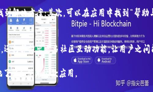    Tokenim 2.0国际版下载安装指南：轻松获取最新数字资产信息  / 

 guanjianci  Tokenim 2.0, 国际版, 数字资产, 下载指南  /guanjianci 

随着数字货币和区块链技术的发展，越来越多的投资者和用户希望获取实时的数字资产信息。为了满足这种需求，Tokenim 2.0作为一款新推出的数字资产管理应用，应运而生。它凭借其友好的用户界面和丰富的功能，成为了许多用户的首选。本文将详细介绍Tokenim 2.0国际版的下载安装步骤，以及一些可能相关的问题和解答。

什么是Tokenim 2.0？
Tokenim 2.0是一个专注于数字资产管理和信息追踪的应用程序，旨在为用户提供最新的市场动态、资产价格、交易信息等。它不仅支持多种数字货币的资产管理，还提供实时价格提醒、资产组合分析等多种功能，帮助用户做出明智的投资决策。

Tokenim 2.0的界面设计简洁易用，用户可以快速查找所需的信息。此外，应用还提供了安全的存储解决方案，确保用户的资产信息不被泄露。用户只需下载应用、注册账号，即可开始使用其各项功能。

Tokenim 2.0国际版的功能亮点
1. 多币种支持：Tokenim 2.0支持比特币、以太坊、瑞波币等多种主流数字货币，为用户提供多样化的资产管理选择。
2. 实时价格跟踪：应用提供实时的市场数据，用户可以随时查看各类数字资产的最新价格。
3. 资产组合分析：用户可以将自己的数字资产进行分类和分析，帮助用户了解自身的资产配置。
4. 价格提醒：用户可以设置价格提醒，当某种资产的价格达到设定值时，应用会及时通知用户。

如何下载安装Tokenim 2.0国际版？
1. **访问官方网站或应用商店**：用户可以通过访问Tokenim的官方网站，或者直接在手机的应用商店（如App Store或Google Play Store）搜索“Tokenim 2.0”进行下载安装。

2. **下载应用程序**：点击下载按钮，应用会自动下载安装包。在下载完成后，根据设备类型进行安装即可。

3. **注册账号**：安装完成后，打开应用，用户需按照提示进行注册，填写必要的信息以创建账户。

4. **完成设置**：注册完成后，用户可以根据自身需求进行应用的个性化设置，例如选择所关心的数字资产，设置价格提醒等。

Tokenim 2.0国际版的用户评测
大多数用户对Tokenim 2.0给出了积极的评价，尤其赞赏其简洁友好的界面和多功能的资产管理工具。用户表示，这款应用能有效地帮助他们跟踪和管理自己的数字资产，提供的数据也相对准确可靠。

不过也有部分用户反映，在某些情况下，应用的加载速度可能会受到网络环境的影响，导致体验不佳。此外，一些用户希望能增加更多的功能，如更深入的技术分析工具等。

对于Tokenim 2.0的常见问题解答

1. Tokenim 2.0是否安全可靠？
Tokenim 2.0在安全性方面采取了多重措施，旨在保护用户的个人信息和资产安全。首先，应用采用了高标准的加密技术，保证用户数据在传输过程中的安全。其次，Tokenim 2.0不会存储用户的私钥或敏感信息，保障用户的资产管理安全。用户在使用时需要注意，保持设备的安全性和防护措施，定期更新密码，避免因设备被攻击而引发的安全隐患。

2. Tokenim 2.0支持哪些币种？
Tokenim 2.0支持多种主流数字货币，包括但不限于比特币（BTC）、以太坊（ETH）、瑞波币（XRP）、莱特币（LTC）等。用户可以在应用内查看支持的所有币种，并随时更新了解新增加的币种。目前，开发团队也在不断努力拓展更多的数字货币资产，以便满足更多用户的需求。

3. 如何处理Tokenim 2.0中的技术问题？
在使用Tokenim 2.0的过程中，用户如果遇到技术问题，可以通过以下几种方式进行处理：首先，可以访问官方网站上的常见问题解答（FAQ）专区，快速找到解决方案；其次，可以在应用中找到“帮助与反馈”选项，通过提交反馈表单向客服团队寻求帮助；最后，也可以在社交媒体平台上寻找相关的用户社区，向其他用户寻求帮助。

4. Tokenim 2.0的未来发展方向？
未来，Tokenim 2.0将继续致力于提升用户体验，增加更多的功能和服务。例如，可能会加入更先进的技术分析工具，帮助用户更好地进行市场研究；此外，还打算推出更多社区互动功能，让用户之间能够更便捷地交流和分享信息。同时，Tokenim 2.0还会密切关注市场动态，及时更新应用中的数据和功能，以保持应用的竞争力。

总之，Tokenim 2.0国际版凭借其实用性和丰富的功能，正在成为越来越多数字资产投资者的重要工具。希望通过本文的详细介绍，能帮助到用户更好地了解和使用这款应用。

