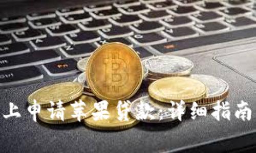 如何在Tokenim上申请苹果贷款：详细指南与常见问题解答