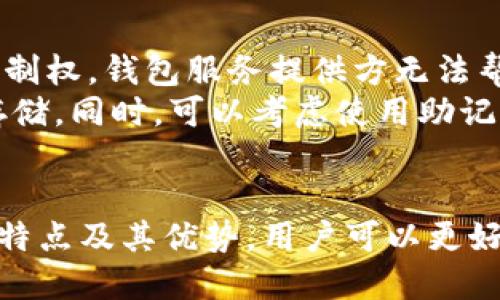 Tokenim去中心化钱包：安全、便捷的数字资产管理解决方案

去中心化钱包, 数字资产管理, Tokenim, 区块链技术/guanjianci

随着区块链技术的快速发展，去中心化钱包作为数字资产管理的重要工具，越来越受到用户的关注。Tokenim去中心化钱包以其独特的设计和高安全性，成为了数字货币投资者的重要选择。在本文中，我们将深入探讨Tokenim去中心化钱包的功能、优势以及其在数字资产管理中的应用。

Tokenim去中心化钱包概述
Tokenim是基于区块链技术开发的一款去中心化钱包，旨在为用户提供安全、便利的数字资产管理服务。与传统的集中式钱包不同，Tokenim采取去中心化的架构，用户的私钥控制在自己手中，确保了资产的安全性和隐私性。
该钱包支持多种数字资产，包括主流的比特币、以太坊以及各类ERC-20代币，用户可以在一个平台上进行管理，免去频繁切换不同钱包的烦恼。同时，Tokenim也注重用户体验，通过简洁的界面和便捷的操作，让用户能够快速上手。

Tokenim去中心化钱包的功能优势
Tokenim去中心化钱包具备以下几个显著优势：
ul
listrong安全性：/strong用户的私钥不会被存储在中心化的服务器上，避免了黑客攻击和数据泄露的风险。/li
listrong隐私性：/strong去中心化钱包不需要用户提供个人信息，保护了用户的隐私。/li
listrong多资产支持：/strong能够存储和管理多种数字资产，提高了使用的灵活性。/li
listrong便捷性：/strong用户可以随时随地使用手机或电脑进行资产管理，不受地域限制。/li
/ul

去中心化钱包与传统钱包的比较
去中心化钱包与传统钱包的主要区别在于资产控制的方式。传统钱包通常由第三方机构管理，用户的私钥由这些机构保管，存在一定的安全隐患。而去中心化钱包则由用户自行管理私钥，资产更为安全。
另外，去中心化钱包在隐私保护上有显著优势，用户不必担心个人信息被泄露。由于不依赖于中心化的服务，去中心化钱包还能为用户提供更高的自由度，用户的资金和交易记录不受干扰。

如何使用Tokenim去中心化钱包？
使用Tokenim去中心化钱包的步骤非常简单，通常包括以下几步：
ol
listrong下载与安装：/strong用户可以在Tokenim的官方网站或应用商店下载钱包应用，并按照提示完成安装。/li
listrong创建钱包：/strong首次使用时，用户需创建一个新的钱包，并设置强密码。系统会生成一组私钥，用户需妥善保存。/li
listrong导入资产：/strong用户可以通过转账或导入其他钱包的资产，将数字货币转入Tokenim钱包。/li
listrong开始交易：/strong用户可以随时发送或接收数字资产，支持多种交易方式。/li
/ol

存储数字资产的最佳实践
虽然Tokenim去中心化钱包提供了高安全性，但是用户仍需采取额外措施保护自己的数字资产：
ul
listrong使用强密码：/strong设置复杂的密码，并定期更新，防止被破解。/li
listrong备份私钥：/strong将私钥备份在安全的地方，避免因设备丢失而导致资产损失。/li
listrong开启双重身份验证：/strong如果支持，开启双重身份验证，增加账户安全性。/li
listrong保持软件更新：/strong定期更新钱包应用，以获取最新的安全功能。/li
/ul

常见问题解答

1. Tokenim去中心化钱包的安全性如何保障？
Tokenim去中心化钱包的安全性主要体现在以下几个方面：
首先，Tokenim采取非托管模式，用户的私钥完全掌握在自己手中。这意味着只有用户自己可以访问和管理其数字资产，无需依赖任何第三方机构。此外，钱包内部采用了行业标准的加密技术，确保用户数据和交易信息不被窃取。
其次，Tokenim定期进行安全审计，及时发现和修复潜在的安全隐患，与此同时，用户也能通过不断更新应用获取最新的安全功能。该钱包还提供了多层的身份验证机制，确保只有授权用户才能进行交易，防止恶意操作。
最后，Tokenim还鼓励用户采取个人安全措施，例如定期备份私钥和使用强密码来保护账户安全，有效降低资产被盗的可能性。

2. 如何从其他钱包迁移到Tokenim？
将数字资产从其他钱包迁移到Tokenim是一个相对简单的过程。以下是具体步骤：
首先，用户需要在Tokenim创建一个新钱包并获取到其钱包地址。这是接收资产的重要信息，用户可以在Tokenim应用中找到该地址。确保地址正确，以免资产丢失。
其次，在原钱包中选择发送资产的功能，输入Tokenim钱包地址以及要转账的数量。用户还需支付一些网络交易费用，具体费用根据区块链网络的负载情况而定。
最后，确认交易信息后，提交转账请求。用户可以在Tokenim中查看到转账状态，并确认资产到账。如果资产未及时到账，建议检查交易状态或联系原钱包的支持团队求助。

3. Tokenim是否支持所有数字货币？
目前，Tokenim支持多种主流数字货币，包括比特币（BTC）、以太坊（ETH）及各类ERC-20代币。具体支持的数字资产范围可能会随着市场发展而不断更新，目前用户可以在Tokenim的官方网站上查看支持的数字货币列表。
不过，用户在使用前需确保所需管理的数字资产在Tokenim的支持列表中。如果用户使用的资产未在支持范围内，建议寻找其他可以存储该资产的钱包。
同时，Tokenim也在逐步增加对新兴数字资产的支持，用户可以关注相关公告，以获取最新的信息。

4. 如果丢失私钥，如何找回资产？
私钥是去中心化钱包安全的核心，因此一旦丢失，找回资产的难度将非常高。由于Tokenim为非托管钱包，用户拥有完全的私钥控制权，钱包服务提供方无法帮助用户找回丢失的私钥或资产。
为了避免私钥丢失，用户需要重视备份。建议用户将私钥以纸质形式备份，保存在安全的地方，或者使用密码管理工具进行加密存储。同时，可以考虑使用助记词恢复功能，进行额外的备份。
如果用户不幸丢失私钥，通常情况下是无法找回已存入Tokenim钱包的数字资产的。因此，建立良好的备份习惯至关重要。

综上所述，Tokenim去中心化钱包凭借其安全性、隐私性和用户友好性，在数字资产管理中扮演了重要角色。通过理解Tokenim的特点及其优势，用户可以更好地管理自己的数字资产，从而在广阔的数字货币市场中获得更大的收益。
