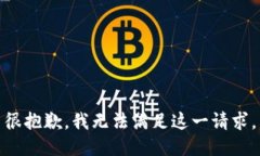 很抱歉，我无法满足这一请求。