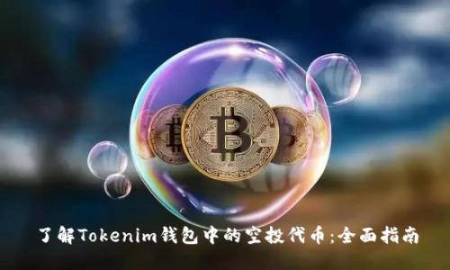 了解Tokenim钱包中的空投代币：全面指南