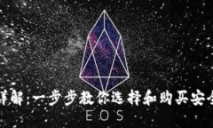 硬件钱包购买流程详解：一步步教你选择和购买