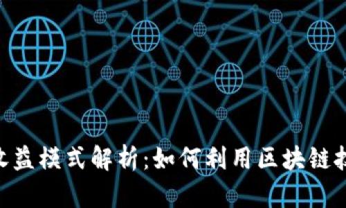 Tokenim的收益模式解析：如何利用区块链技术实现盈利