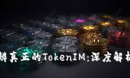 如何有效分辨真正的TokenIM：深度解析与实用指南