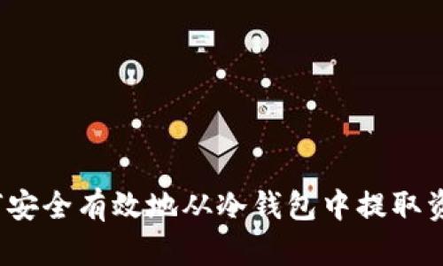 如何安全有效地从冷钱包中提取资金？