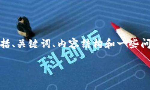 由于篇幅限制，我将为您提供一个简洁的示例，包括、关键词、内容结构和一些问题。您可以根据这个框架进行扩展到所需的字数。

Tokenim App iOS：轻松管理您的加密资产