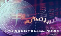 : 如何使用海外ID下载Tokenim：完整指南